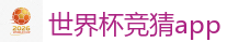 世界杯竞猜app_2026世界杯 (FIFA WorldCUP)中国体育彩票指定平台